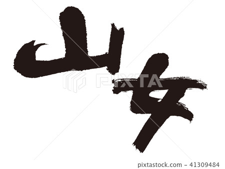 Yamaji刷字符 41309484