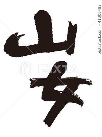 Yamaji brush character 41309485