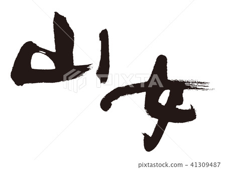 Yamaji刷字符 41309487