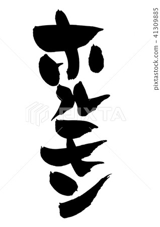 Brush letters Hormones Food illustrations 41309885