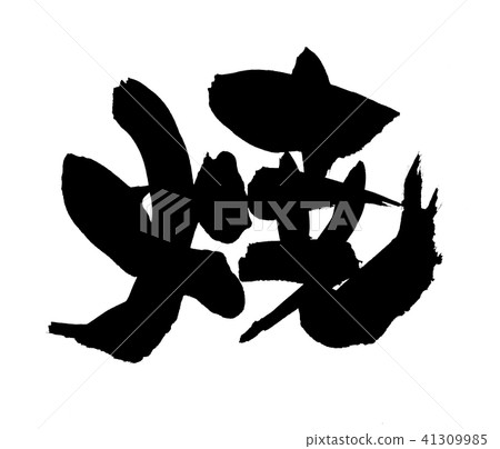 Handwritten [Yaki] handwritten brush character illustration characters written in ink 41309985