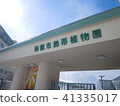 函館市熱帶植物園入口 41335017