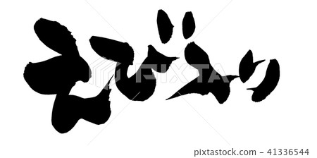 與食物例證的刷子的蝦 41336544