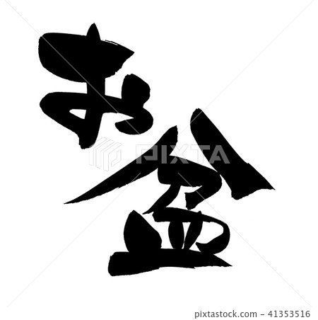 [Obon] of the handwritten logo of brush character material Illustration character of Obon preparation written in ink 41353516