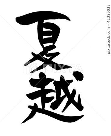 Illustration of Natsukoshi Natsukoshi's brush writing brush Illustration of Natsukoshi Natsukoshi's brush writing brush 41359035