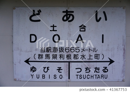 Station train station at Dogo station 41367753