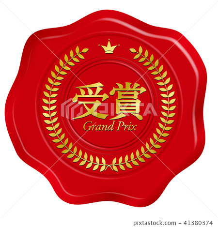 矢量插圖設計密封蠟封裝蠟郵票獎 41380374