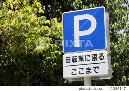 路標。這是主標誌，還有一個輔助標誌，上面寫著「僅限自行車，這裡結束」。 41386147