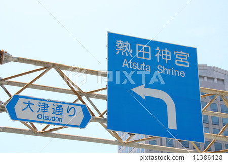 名古屋市的路標(信息標誌“方向和方向”“公路的名稱”) 名古屋市的路標(信息標誌“方向和方向”“公路的名稱”) 41386428