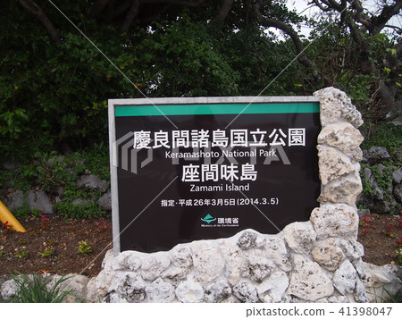 Kerama島嶼 41398047