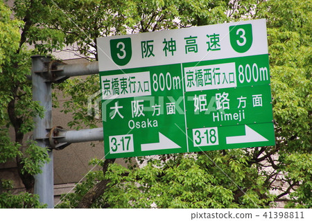 阪神高速公路上的路標(信息標誌) 阪神高速公路上的路標(信息標誌) 41398811