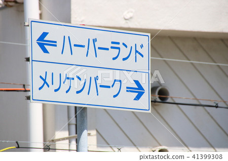 Information sign for Harborland Meriken Park 41399308