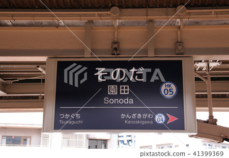 阪急園田站 阪急園田站 41399369