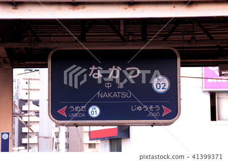 阪急中津站 阪急中津站 41399371