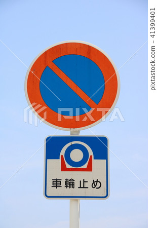 道路標誌(管制標誌)“禁止停車”和車輪止動器安裝部分中的指示牌。 道路標誌(管制標誌)“禁止停車”和車輪止動器安裝部分中的指示牌。 41399401