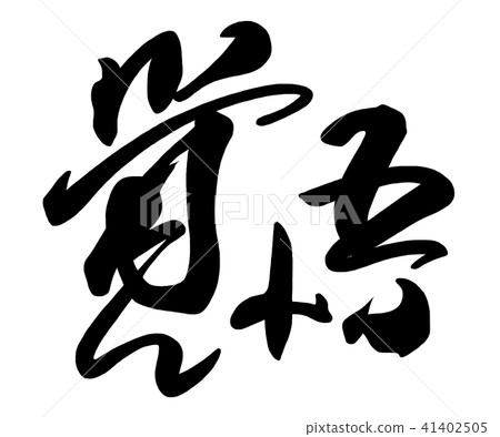 刷字符準備.n 41402505