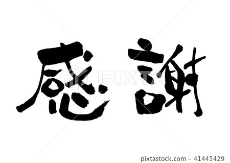 Appreciation writing brush Horizontal writing 41445429
