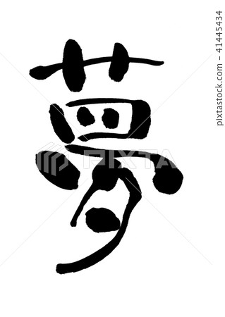 Yumeji字符 Yumeji字符 41445434