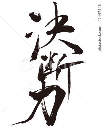 Decision force brush character 41447348