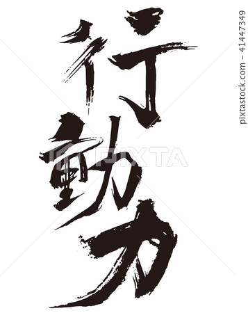 Behavior ability writing brush 41447349