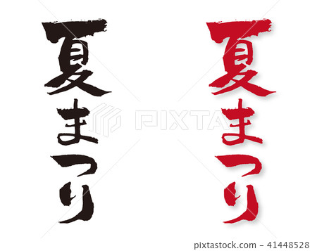 夏季節3刷 41448528