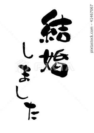 I got married writing brush vertical writing I got married writing brush vertical writing 41467067