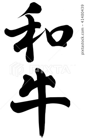 Japanese beef 41480439