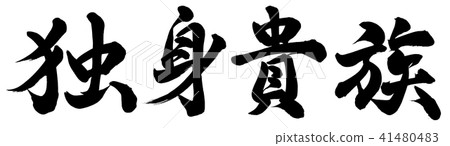 Single aristocrat 41480483