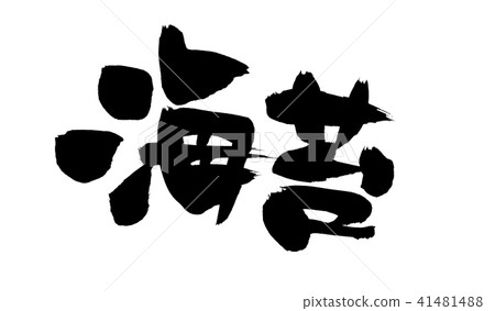 Brush Character Seaweed Food Illustration 41481488