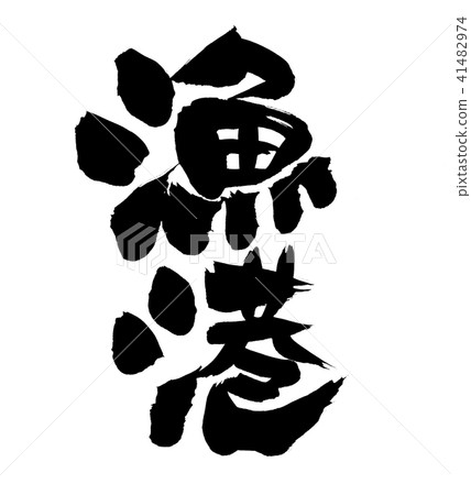 Brush character fishing port illustration Brush character fishing port illustration 41482974