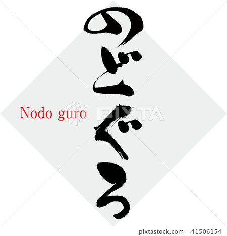 Nodo guro (brush / handwritten) 41506154