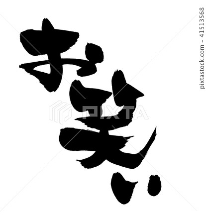 Handwritten [comedy] of brush character material Illustration characters written in ink 41513568