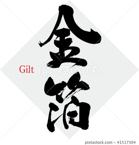Gilt · Gilt (brush character · handwritten) 41517304