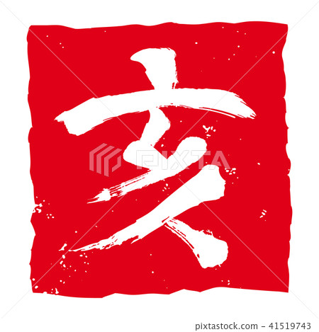 Yi Stamp Hanko 41519743