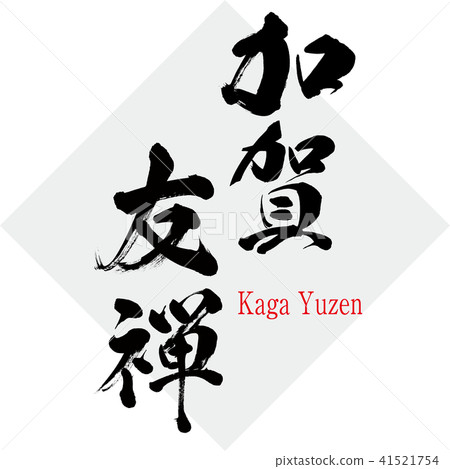 Kaga Yuzen · Kaga Yuzen (brush character · handwritten) 41521754