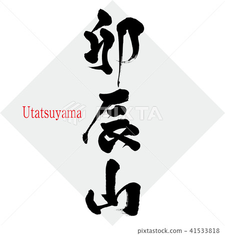 Utatsuyama·Utatsuyama（刷字符·手寫） 41533818