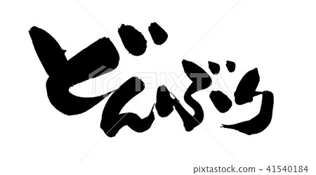 Illustration of hand-written [donburi] bowl of horizontal writing in ink 41540184