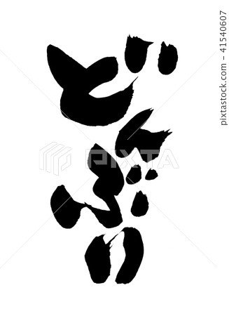 Brush Bowl Bowl Bowl Food illustration 41540607