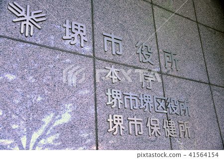 Sakai City Hall 41564154