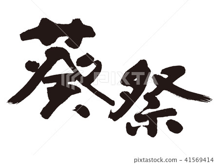 Aoi festival brush character Aoi festival brush character 41569414