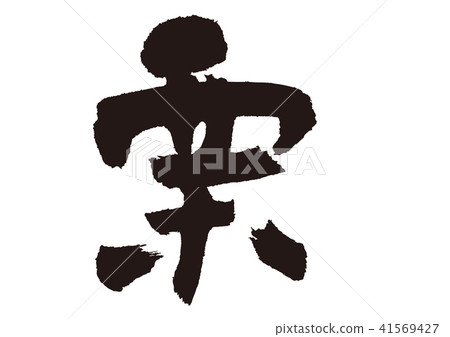 Chestnut writing - Stock Illustration [41569427] - PIXTA