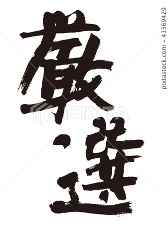 Carefully selected brush character 41569429