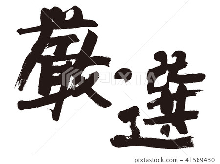 Carefully selected brush character 41569430