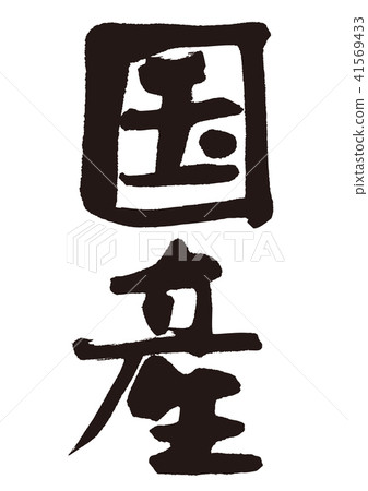 國內刷字符 41569433