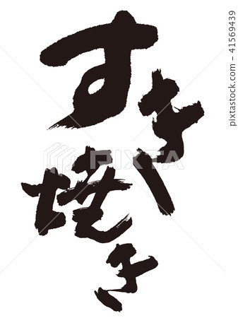 壽喜燒刷字母 41569439