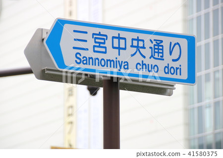 道路標誌（指南標誌）“道路別名”。三宮中央街 41580375