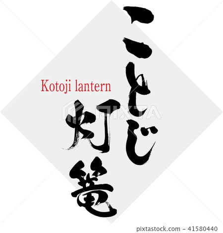 Goji lantern · Kotoji lantern (brush character · handwritten) 41580440