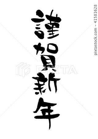 Honorable New Year S Writing Vertical Writing Stock Illustration