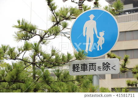 道路標誌(監管標誌)“僅行人”和輔助標誌。 道路標誌(監管標誌)“僅行人”和輔助標誌。 41581711