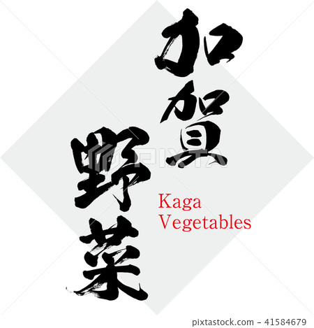Kaga vegetables · Vegetables (brush letter · handwritten) 41584679